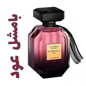 عطر ادکلن زنانه ویکتوریا سیکرت - سکرت بامشه - بامشل عود