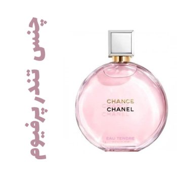 عطر ادکلن زنانه شانل-شنل-چنل-چنس چانس تندر پرفیوم