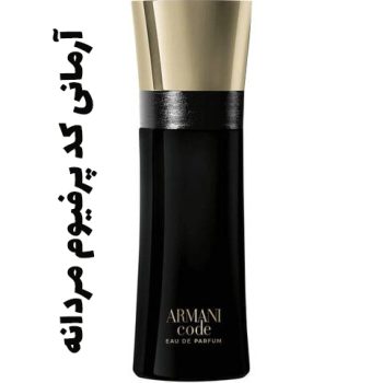 عطر و ادکلن آرمانی کد پرفیوم مردانه