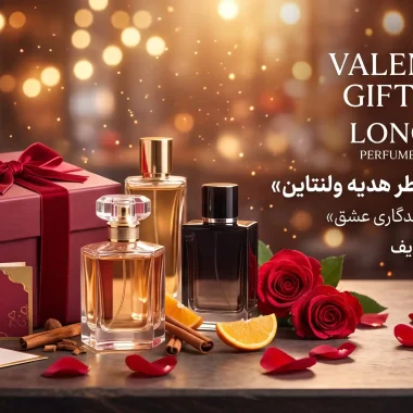 عطر برای هدیه ولنتاین؛ معرفی و مقایسه ۱۰ گزینه